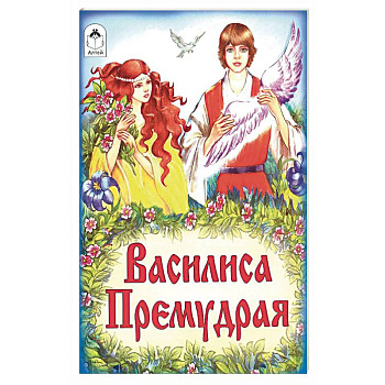 Василиса Премудрая
