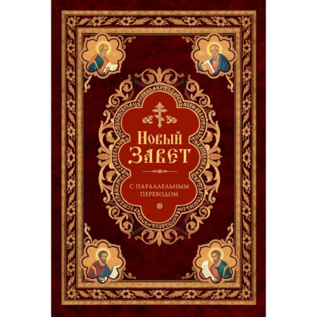 Священное Писание. Комментарии, толкования, книга Новый Завет: с параллельным переводом (на церковнославянском и русском языках) купить по скидке