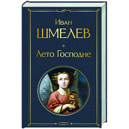 Русская классика, книга Лето Господне купить по скидке