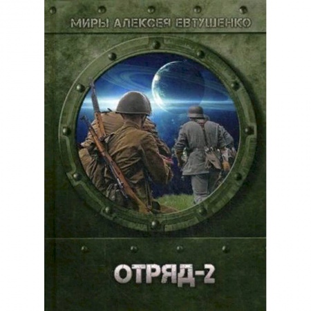Боевая фантастика, книга Отряд-2 купить по скидке