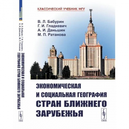 Анализ данных и исследования в социологии, книга Экономическая и социальная география стран Ближнего Зарубежья купить по скидке