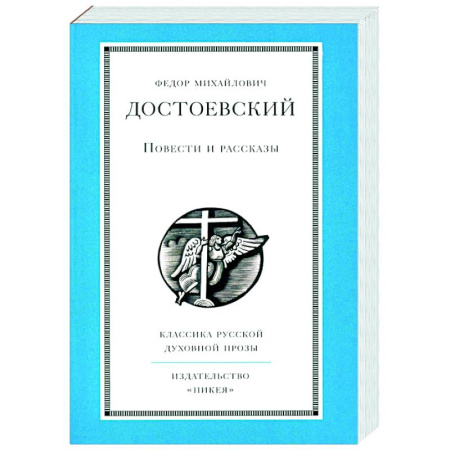 Русская классика, книга Повести и рассказы.Достоевский купить по скидке