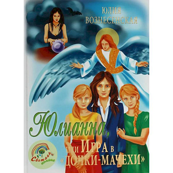 Юлианна, или Игра в 'дочки-мачехи'