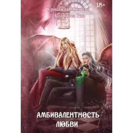 Русское фэнтези, книга Амбивалентность любви купить по скидке