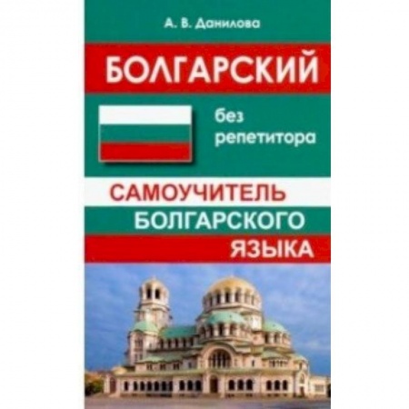 Учебники, самоучители, пособия, книга Болгарский без репетитора. Самоучитель болгарского языка купить по скидке