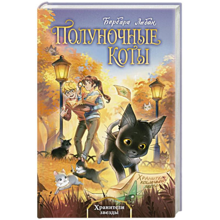 Мистика. Фантастика. Фэнтези, книга Хранители звезды (#2) купить по скидке