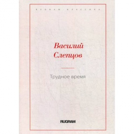 Русская классика, книга Трудное время купить по скидке