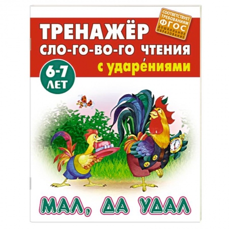 Книги для дошкольников (4-6 лет), книга Мал, да удал купить по скидке