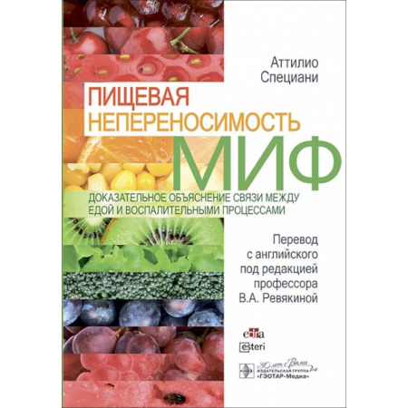 Гастроэнтерология, книга Пищевая непереносимость - миф. Доказательное объяснение связи между едой и воспалительными процессам купить по скидке