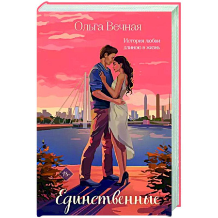 Отечественный любовный роман, книга Единственные купить по скидке