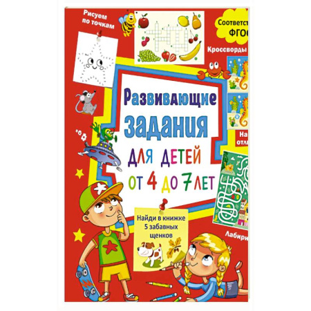 Детская литература, книга Развивающие задания для детей от 4 до 7 лет. Лабиринты, найди отличия, рисуем по точкам, кроссворды купить по скидке