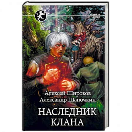 Боевая фантастика, книга Наследник клана купить по скидке