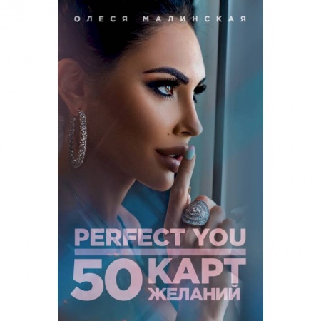 Эзотерические учения, книга Perfect you. 50 карт желаний купить по скидке