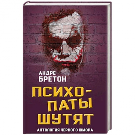 Афоризмы, юмор, сатира, книга Психопаты шутят. Антология черного юмора купить по скидке