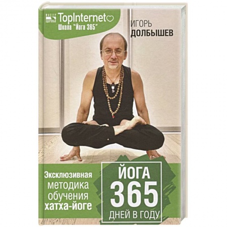 Аэробика. Фитнес. Шейпинг, книга Йога 365 дней в году купить по скидке