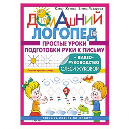 Книги для дошкольников (4-6 лет), книга Простые уроки подготовки руки к письму купить по скидке