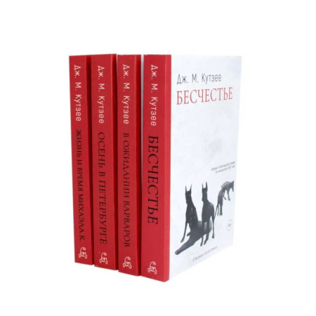 Зарубежная современная проза, книга Бесчестье. В ожидании варваров. Осень в Петербурге. Жизнь и время Михаэла К. (комплект из 4-х книг) купить по скидке