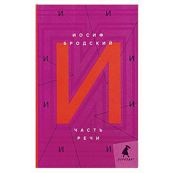 Часть речи: стихотворения. Бродский И. Часть речи: стихотворения. Бродский И.