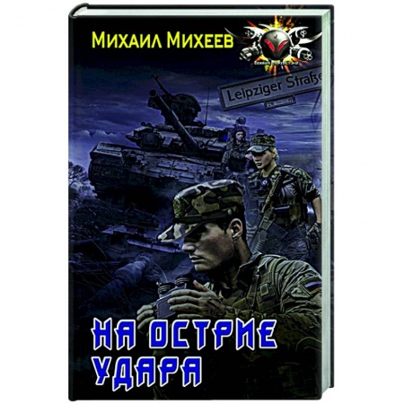 Русская фантастика, книга На острие удара купить по скидке
