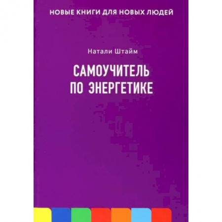 Эзотерические учения, книга Самоучитель по энергетике купить по скидке