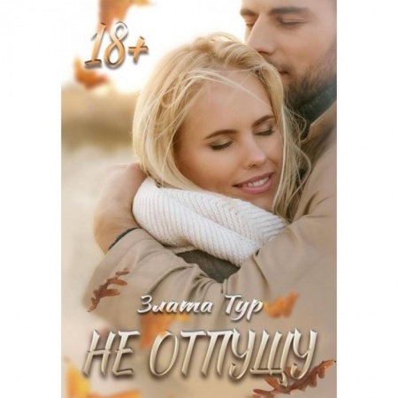 Зарубежный любовный роман, книга Не отпущу купить по скидке