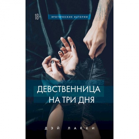 Эротическая проза, книга Девственница на три дня купить по скидке