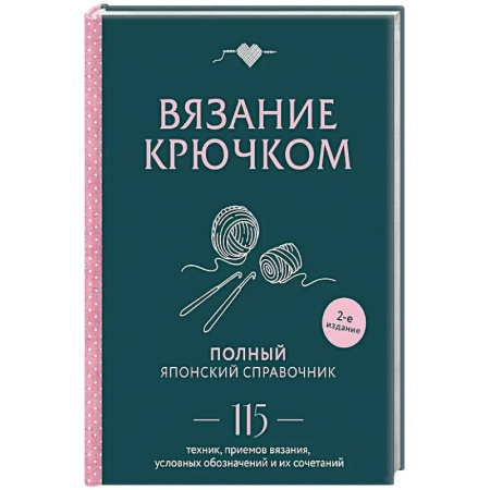 Вязание, книга Вязание крючком. Полный японский справочник. 115 техник, приемов вязания, условных обозначений и их сочетаний. 2-е издание купить по скидке