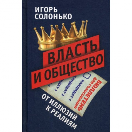 Прикладная социология, книга Власть и общество: от иллюзий к реалиям купить по скидке