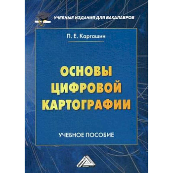 Основы цифровой картографии. Учебное пособие для бакалавров