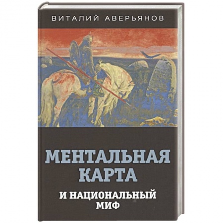 Философия, книга Ментальная карта и национальный миф купить по скидке