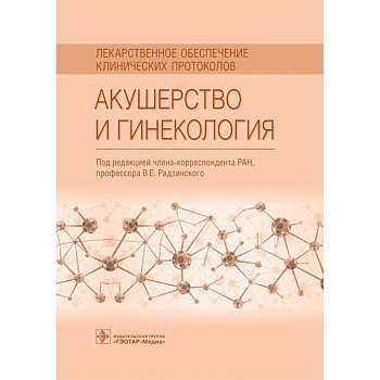 Акушерство и гинекология. Лекарственное обеспечение клинических протоколов