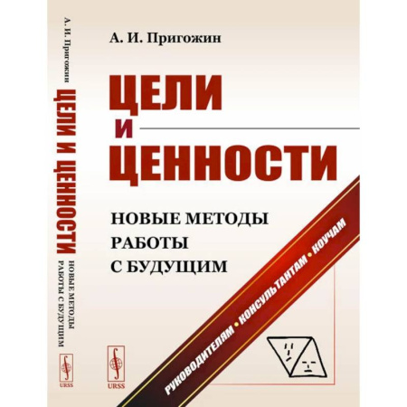 Психология бизнеса, книга Цели и ценности: Новые методы работы с будущим: Руководителям. Консультантам. Коучам купить по скидке