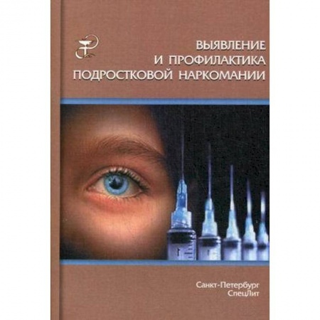 Книги, книга Выявление и профилактика подростковой наркомании купить по скидке