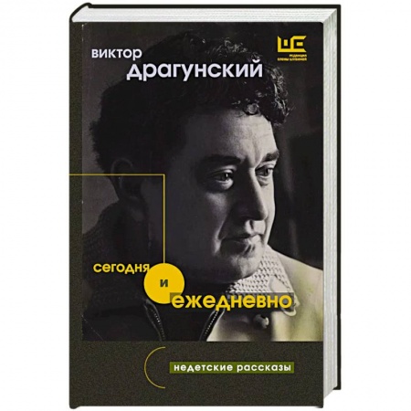 Русская современная проза, книга Сегодня и ежедневно купить по скидке