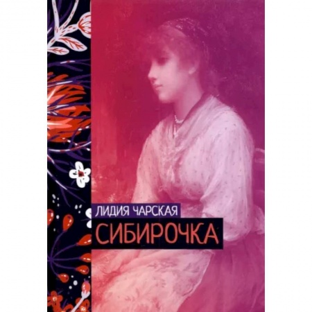Русская классика, книга Сибирочка купить по скидке