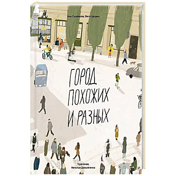 Город похожих и разных