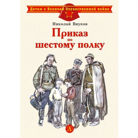 Исторические повести и рассказы, книга Приказ по шестому полку купить по скидке