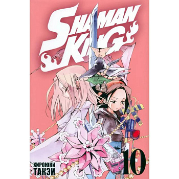 Король шаманов. Том 10