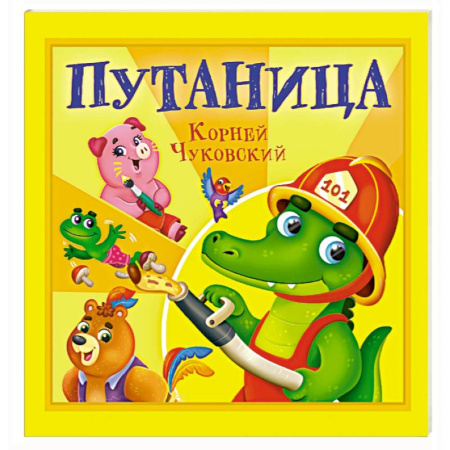 Сказки отечественных писателей, книга Путаница купить по скидке