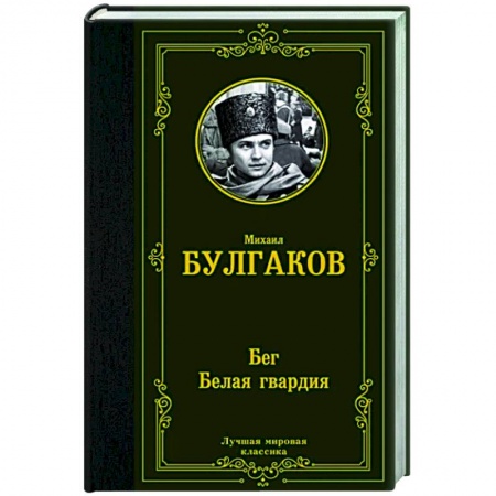 Русская классика, книга Бег. Белая гвардия купить по скидке
