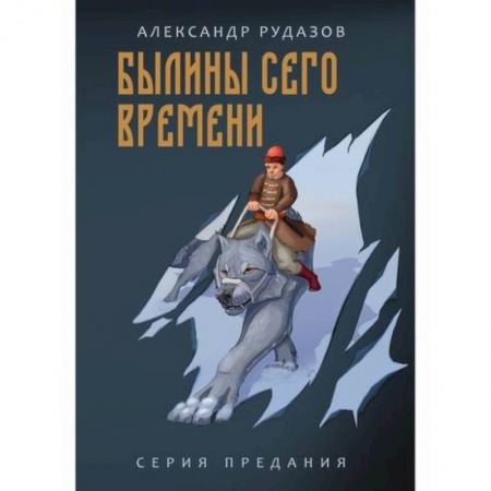 Мистика, ужасы, книга Былины сего времени купить по скидке