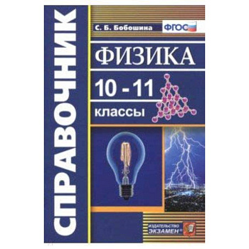 Физика. 10-11 классы. Справочник. ФГОС