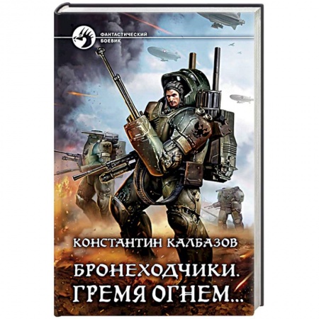 Боевая фантастика, книга Бронеходчики. Гремя огнем… купить по скидке