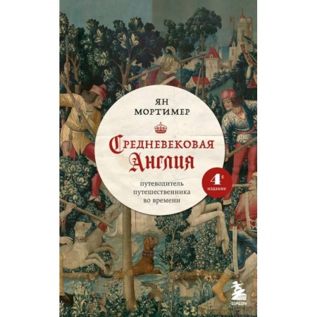 Исторические путеводители, книга Средневековая Англия. Путеводитель путешественника во времени купить по скидке
