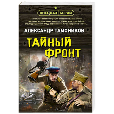 Боевики, военные, книга Тайный фронт купить по скидке