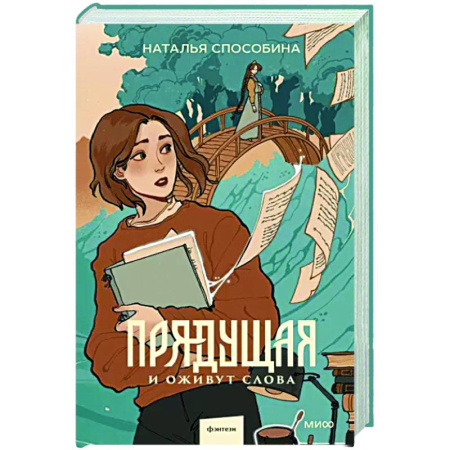 Русское фэнтези, книга Прядущая. И оживут слова купить по скидке