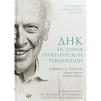 ДНК. История генетической революции