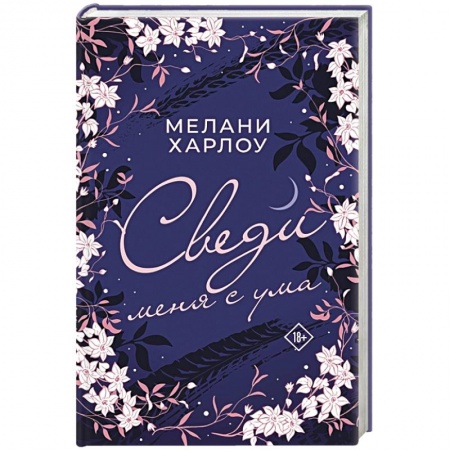 Зарубежный любовный роман, книга Сведи меня с ума купить по скидке