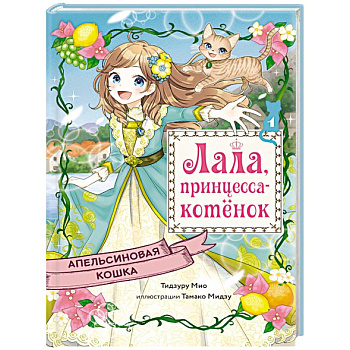 Апельсиновая кошка