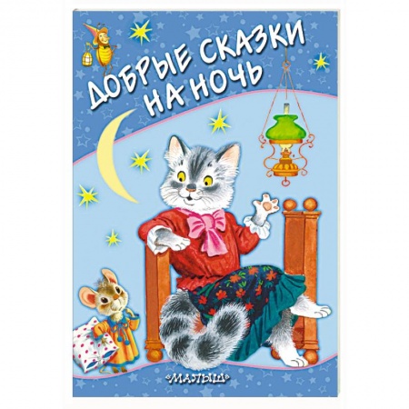 Сборники сказок, книга Добрые сказки на ночь купить по скидке